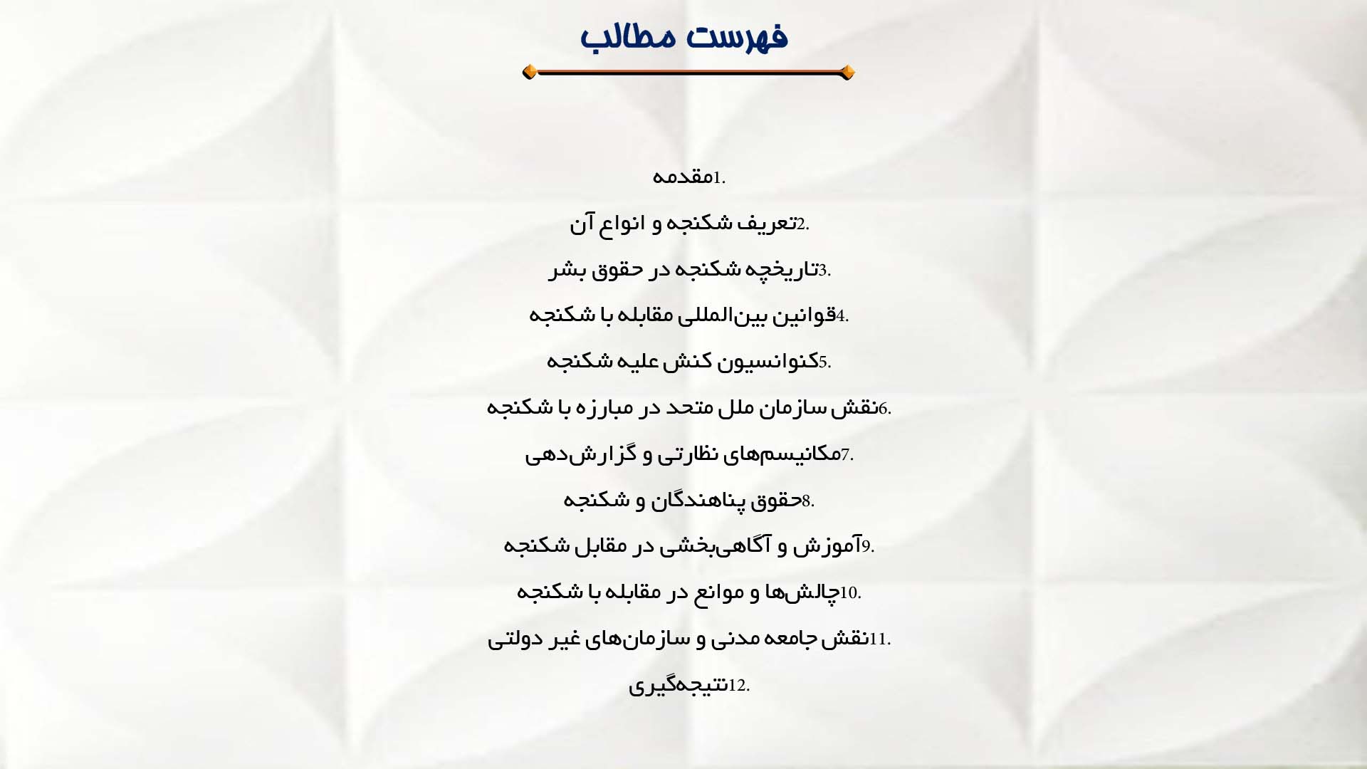 پاورپوینت در مورد مقابله با شکنجه در حقوق بشر